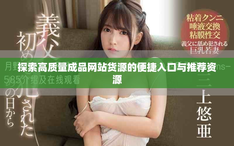 探索高質(zhì)量成品網(wǎng)站貨源的便捷入口與推薦資源
