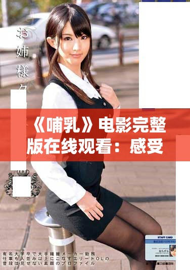 《哺乳》電影完整版在線觀看：感受母愛的深刻與細(xì)膩之美