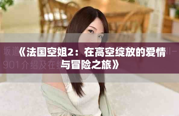《法國空姐2：在高空綻放的愛情與冒險之旅》
