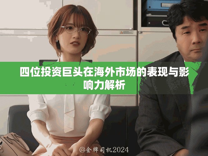 四位投資巨頭在海外市場的表現(xiàn)與影響力解析