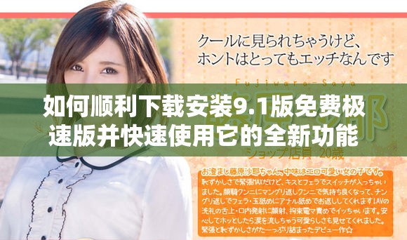 如何順利下載安裝9.1版免費極速版并快速使用它的全新功能