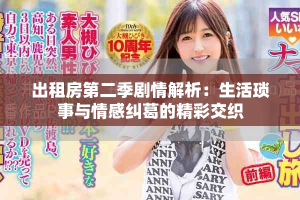 出租房第二季劇情解析：生活瑣事與情感糾葛的精彩交織