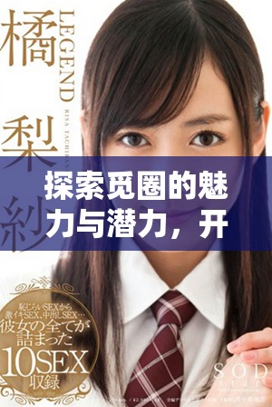 探索覓圈的魅力與潛力，開啟全新社交體驗之旅