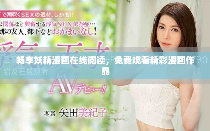 暢享妖精漫畫在線閱讀，免費(fèi)觀看精彩漫畫作品