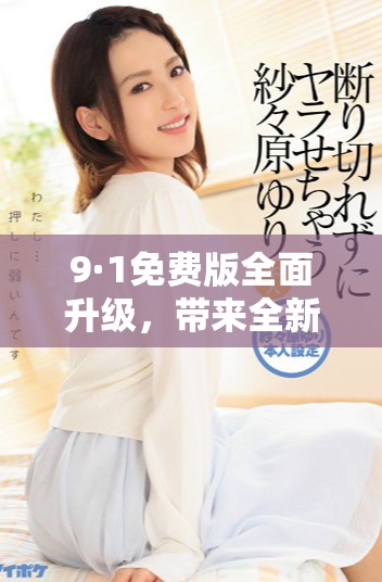 9·1免費版全面升級，帶來全新用戶體驗和功能解析
