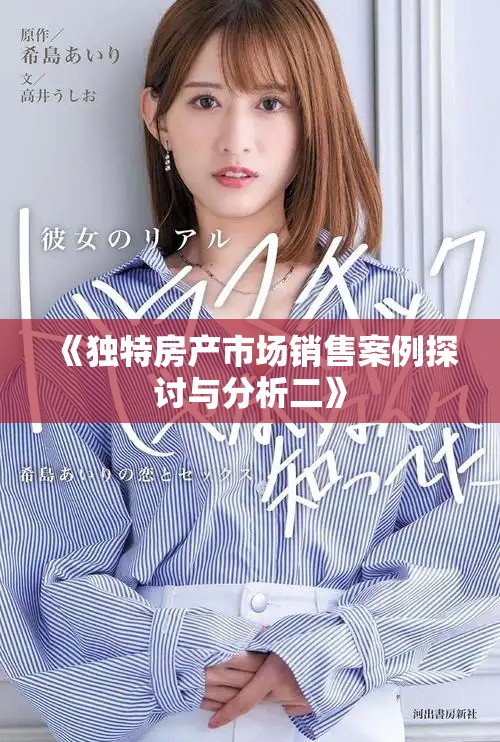 《獨(dú)特房產(chǎn)市場(chǎng)銷(xiāo)售案例探討與分析二》