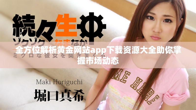 全方位解析黃金網(wǎng)站app下載資源大全助你掌握市場(chǎng)動(dòng)態(tài)
