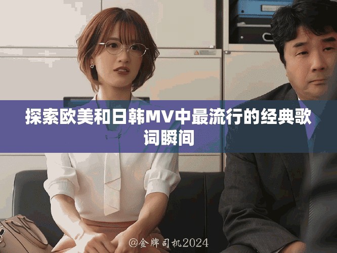 探索歐美和日韓MV中最流行的經(jīng)典歌詞瞬間