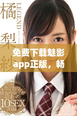 免費(fèi)下載魅影app正版，暢享精彩影視體驗(yàn)全攻略