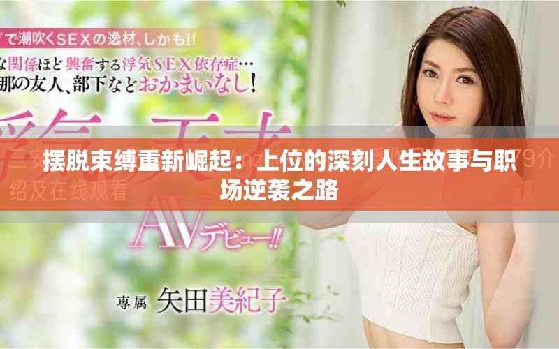 擺脫束縛重新崛起：上位的深刻人生故事與職場(chǎng)逆襲之路