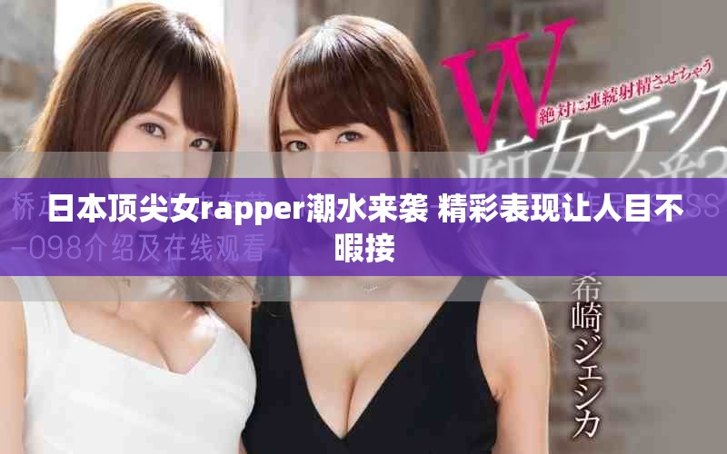 日本頂尖女rapper潮水來襲 精彩表現(xiàn)讓人目不暇接