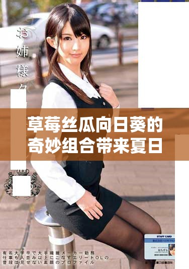草莓絲瓜向日葵的奇妙組合帶來(lái)夏日清新與活力體驗(yàn)