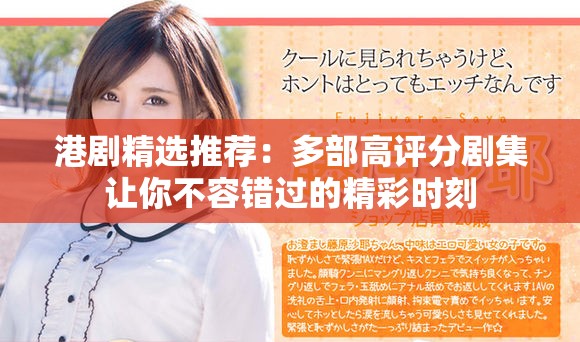 港劇精選推薦：多部高評(píng)分劇集讓你不容錯(cuò)過(guò)的精彩時(shí)刻