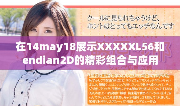 在14may18展示XXXXXL56和endian2D的精彩組合與應(yīng)用