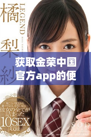 獲取金榮中國官方app的便捷下載方式與使用指南