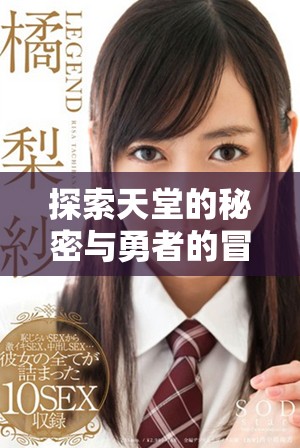 探索天堂的秘密與勇者的冒險之旅漫畫解析