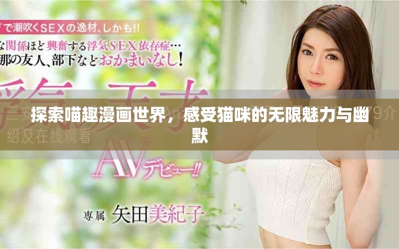 探索喵趣漫畫世界，感受貓咪的無限魅力與幽默