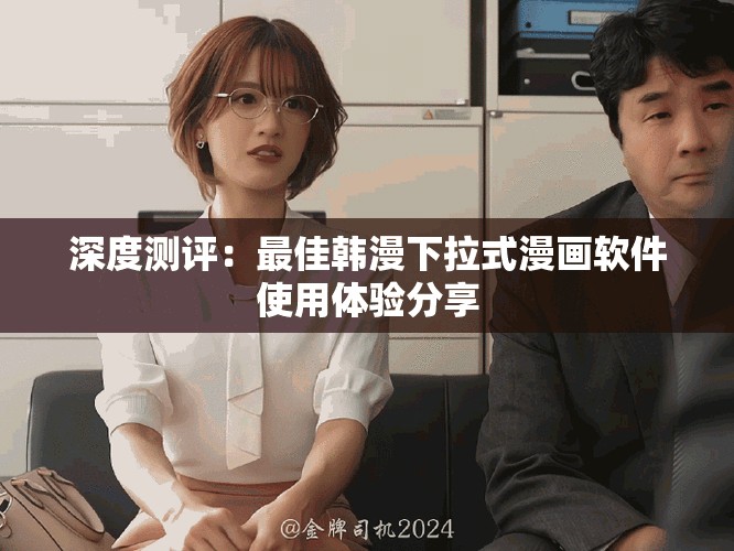 深度測評：最佳韓漫下拉式漫畫軟件使用體驗分享