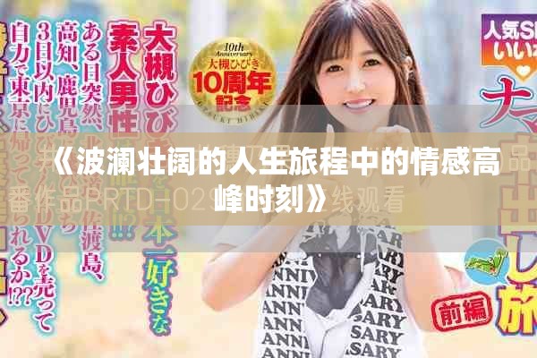 《波瀾壯闊的人生旅程中的情感高峰時(shí)刻》