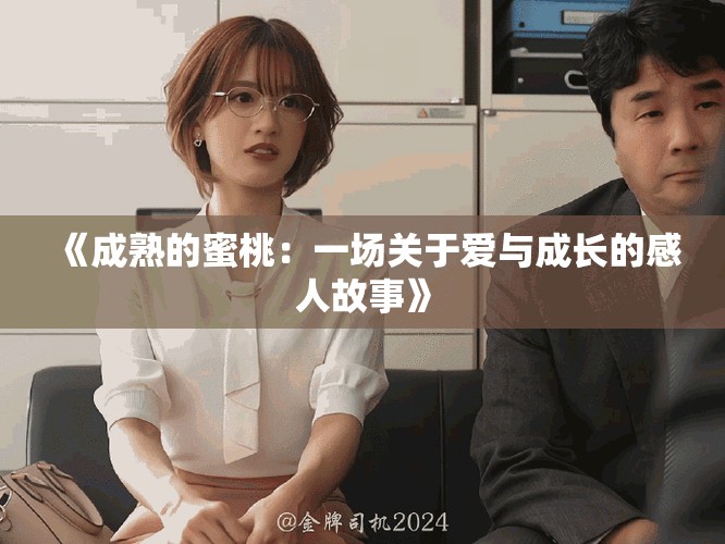 《成熟的蜜桃：一場關于愛與成長的感人故事》