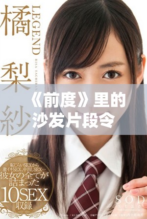 《前度》里的沙發(fā)片段令人深思，愛與失落交織的情感交鋒