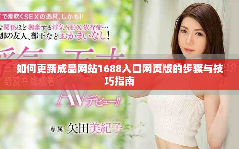如何更新成品網(wǎng)站1688入口網(wǎng)頁版的步驟與技巧指南