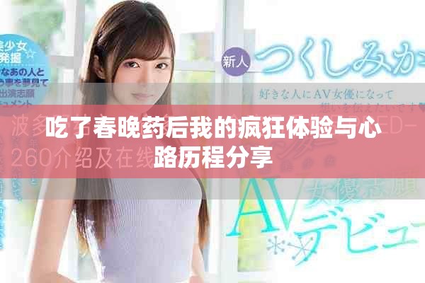 吃了春晚藥后我的瘋狂體驗(yàn)與心路歷程分享