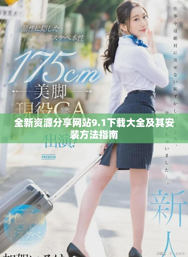 全新資源分享網(wǎng)站9.1下載大全及其安裝方法指南