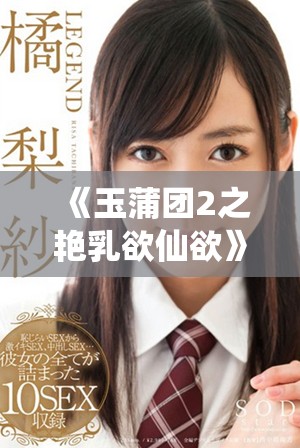 《玉蒲團(tuán)2之艷乳欲仙欲》續(xù)集揭示了欲望與人性的深刻交織與掙扎