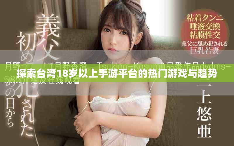 探索臺灣18歲以上手游平臺的熱門游戲與趨勢