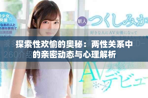 探索性歡愉的奧秘：兩性關(guān)系中的親密動態(tài)與心理解析