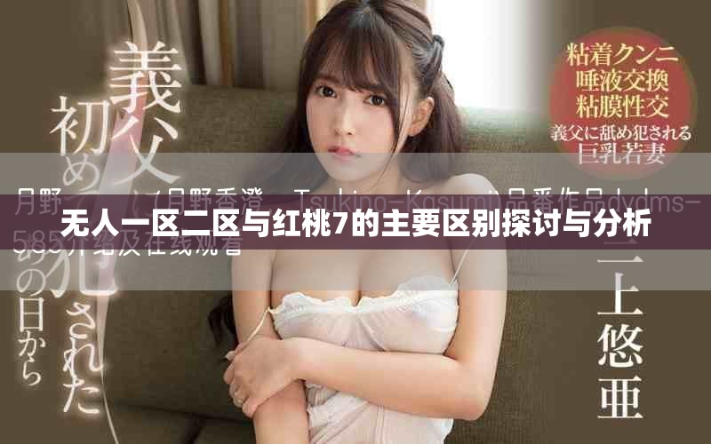 無人一區(qū)二區(qū)與紅桃7的主要區(qū)別探討與分析