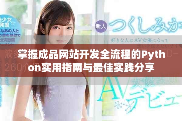 掌握成品網(wǎng)站開發(fā)全流程的Python實用指南與最佳實踐分享