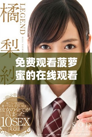 免費(fèi)觀看菠蘿蜜的在線觀看方式與相關(guān)資訊分享