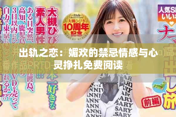 出軌之戀：媚歡的禁忌情感與心靈掙扎免費閱讀
