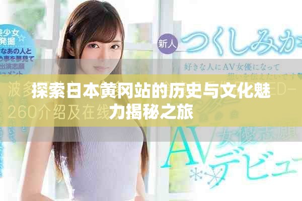 探索日本黃岡站的歷史與文化魅力揭秘之旅