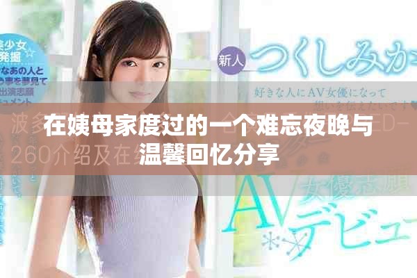 在姨母家度過(guò)的一個(gè)難忘夜晚與溫馨回憶分享