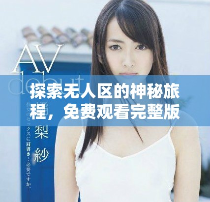 探索無人區(qū)的神秘旅程，免費觀看完整版電影內(nèi)容