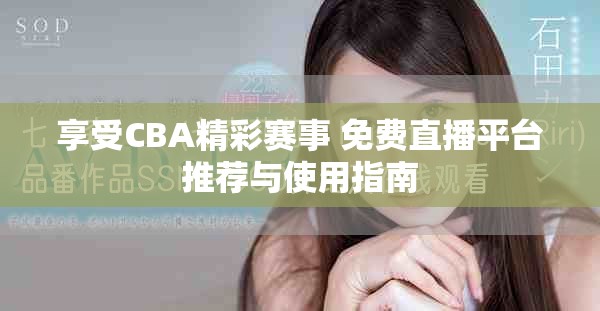 享受CBA精彩賽事 免費直播平臺推薦與使用指南