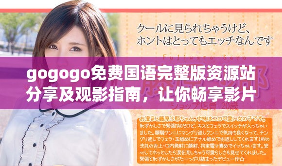 gogogo免費(fèi)國語完整版資源站分享及觀影指南，讓你暢享影片樂趣