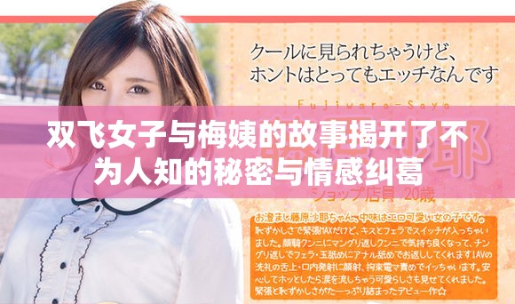 雙飛女子與梅姨的故事揭開了不為人知的秘密與情感糾葛
