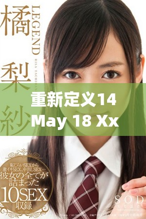 重新定義14 May 18 Xx的深刻意義與未來發(fā)展?jié)摿Ψ治? title=