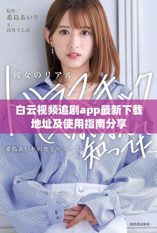 白云視頻追劇app最新下載地址及使用指南分享