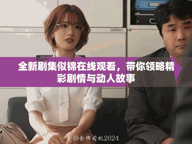 全新劇集似錦在線觀看，帶你領(lǐng)略精彩劇情與動(dòng)人故事