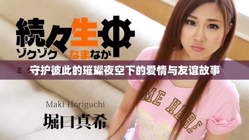 守護(hù)彼此的璀璨夜空下的愛情與友誼故事