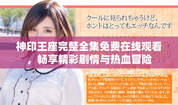 神印王座完整全集免費在線觀看，暢享精彩劇情與熱血冒險