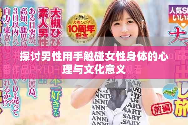 探討男性用手觸碰女性身體的心理與文化意義