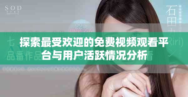 探索最受歡迎的免費(fèi)視頻觀看平臺(tái)與用戶活躍情況分析
