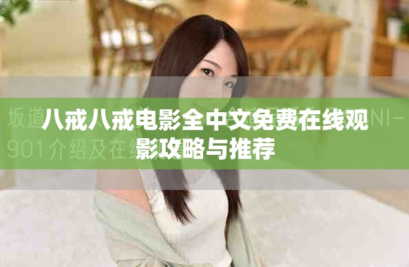 八戒八戒電影全中文免費在線觀影攻略與推薦