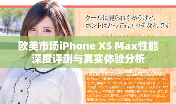 歐美市場iPhone XS Max性能深度評測與真實(shí)體驗(yàn)分析